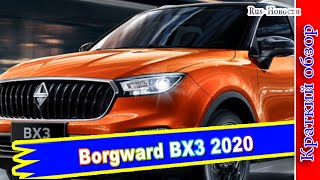 Авто обзор  Borgward BX3 2020 Кроссовер новобранец марки в России [upl. by Frederik]