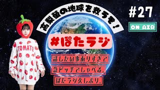 【第27回】高梨螢の地球を救うぞ！ぽたラジ [upl. by Moore]