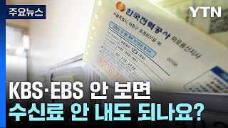 오늘부터 TV수신료 분리납부 가능quot안 내려면 어떻게quot 앵커리포트  YTN [upl. by Nelleus]