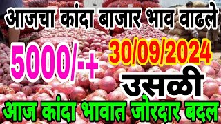 aaj Kanda bhav 5000 hazar rupaye var gela  आज कांदा भाव पाच हजार रुपये वर गेला [upl. by Dalila]