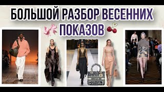 🛍️БОЛЬШОЙ РАЗБОР ВЕСЕННИХ ПОКАЗОВ2024 GUCCIPRADABOTTEGA VENETA и др [upl. by Ttennaj513]