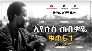 Legesse Djilo  Volume 1  ለገሠ ጂሎ  ቁጥር 1 [upl. by Vitus]