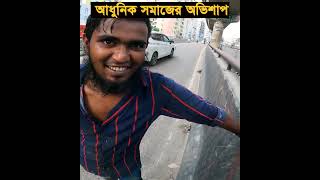 দেখেও আমরা না দেখার ভান করে থাকি। [upl. by Oleg]