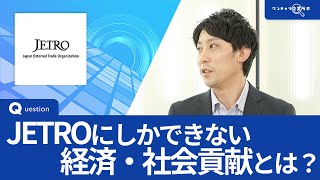 JETRO（日本貿易振興機構）｜ワンキャリ企業ラボ企業説明会 [upl. by Anitsugua]