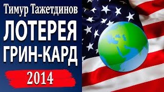 Грин Кард заполняем заявку на лотерею Грин Кард 2014 Тимур Тажетдинов [upl. by Bray346]