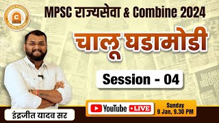 चालू घडामोडी  Part4  Current affairs MPSC राज्यसेवा amp Combine Pre 2024  By Indrajeet Yadav Sir [upl. by Neiviv973]