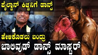 Pailwan movie  ಸುದೀಪ್ ಪೈಲ್ವಾನ್ ಟೈಟಲ್ ಹಾಡಿಗೆ ಡಾನ್ಸ್ ಹೇಳಿಕೊಡಲು ಬಂದ್ರು ಬಾಲಿವುಡ್ ಡಾನ್ಸ್ ಮಾಸ್ಟರ್ [upl. by Zetnahs214]