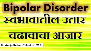 Bipolar Disorder Marathi स्वभावातील उतार चढावाचा आजार Dr Anuja Kelkar Tulankar MD [upl. by Ibur]