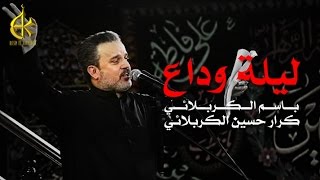 ليلة وداع  الرادود باسم الكربلائي [upl. by Ataynek]