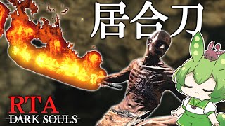 DARK SOULS RTA Any％ 居合刀 4908【ずんだもん】【ダークソウル】【DARK SOULS REMASTERED】 [upl. by Aceber]