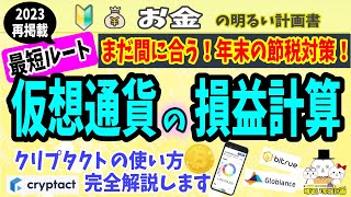 【※2023年再掲 最短ルート】確定申告に向けた仮想通貨の『損益計算』を徹底解説 クリプタクト最速攻略法も！ 暗号資産 初心者 入門 確定申告 税金 ビットコイン Cryptact 計算ソフト [upl. by Terrie640]