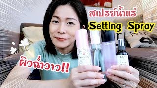 สเปรย์น้ำแร่ Setting Spray ผิวโกลว์ ฉ่ำวาว ตัวไหนเด็ด ตัวไหนโดน🤩สวยต้องแชร์PPATTI [upl. by Tess4]