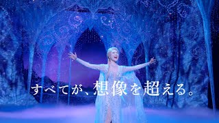 劇団四季：ディズニーミュージカル『アナと雪の女王』：プロモーションVTR [upl. by Grane]