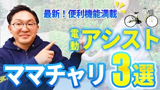 【2024年版】ママチャリタイプのおすすめ電動アシスト自転車3選！カゴ付きスタンダードタイプからおすすめ車種をご紹介します！ [upl. by Naret572]