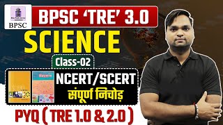 बिहार शिक्षक भर्ती 2024  BPSC TRE 30 Science NCERTSCERT संपूर्ण निचोड़ Live 7pm [upl. by Siul502]