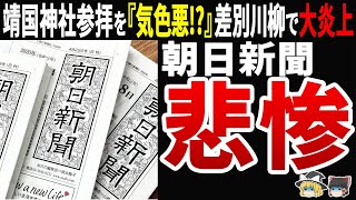 【批判殺到ｗ】朝日新聞の捏造記事事件で信頼失墜非難囂々で悲惨な末路 [upl. by Ayek]