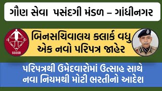 GSSSB Bin Sachivalay Junior Clerk Bharti 2024 Latest Updates amp Important Detailsનવા નિયમ નવી ભરતી [upl. by Aderb]