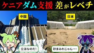 ケニア人「日本のダムは砂まみれじゃないか！」しかし、その意外な理由を知り・・・「ずんだもん＆ゆっくり解説」 [upl. by Nivrag244]