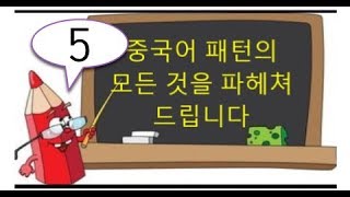 중국어는 패턴이다 5  的의 용법 [upl. by Ayad]