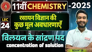 विलयन के सांद्रण पद concentration of solution  Class 11th Chemistry Chapter1 NCERT [upl. by Adnoma961]