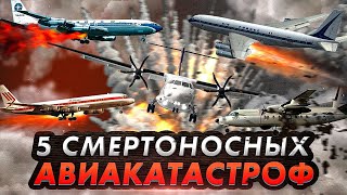 ПОСЛЕДНИЙ РЕЙС 5 Смертоносных Авиакатастроф [upl. by Callahan]