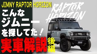 【後編】超おしゃれな街乗りジムニーカスタム！気になる内装を徹底解説！JB64W JIMNY CUSTOM [upl. by Olva]