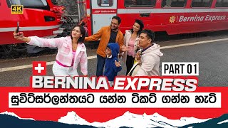 How to book Bernina Express Ticket  සුවිට්සර්ලන්තෙ ප්‍රවාහන වියදම් [upl. by Schlenger933]