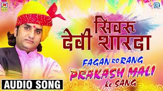 सिमरु देवी शारदा  Prakash Mali New Fagan  Super Hit Desi Fagan Geet  2020 Rajasthani Holi Song [upl. by Schramke]