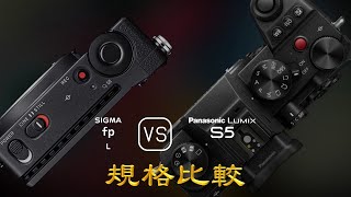 Sigma fp L 與 Panasonic Lumix S5 的規格比較 [upl. by Ciapas]