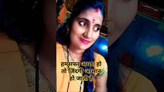 हमसफर अच्छा हो तो जिंदगी आसान हो जाती है viral trending shorts motivation akhushboo [upl. by Brewer106]