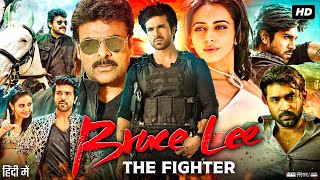 Bruce Lee The Fighter Full Movie In Hindi Dubbed  Ram Charan  Rakul  Cheeranjivi  Review amp Facts [upl. by Iron914]