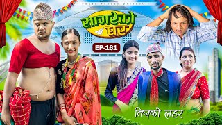 सागरेको घर “lSagare Ko Ghar”Episode 161॥New nepali Comedy Serial॥By Sagar pandey॥september 5 2024॥ [upl. by Dublin]