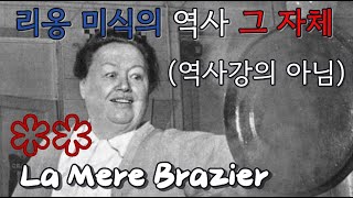 🇫🇷 Lyon ∥ 폴 보퀴즈의 스승 최초 여성 3스타 쉐프의 식당 ∥ La mere brazier ⭐️⭐️ [upl. by Hayifas]