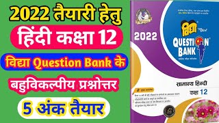 hindi vidya question bank 2022 class 12 up board hindi vidya part 1 [upl. by Ecinhoj59]