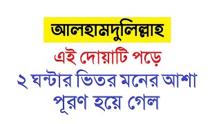 এই দোয়া পড়ে ২ ঘন্টার ভিতর মনের আশা পূরণ হয়ে গেল  moner asha puroner dua by Dini Amol [upl. by Ahsilav]