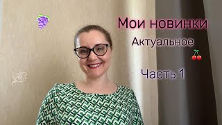 Мои новинки Актуальное Часть 1 [upl. by Idnor423]