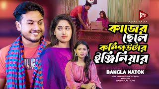 কাজের ছেলে কম্পিউটার ইঞ্জিনিয়ার  Jiboner Adalot  New Short Film  So Sad Story  Shaikot Natok [upl. by Teryn]