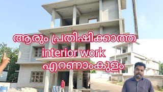 ആരുംപ്രതിഷിക്കാത്ത interior വർക്ക്‌ എറണാംകുളം കിഴക്കമ്പലം 9446660032 [upl. by Kcirdez]