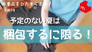 お盆ですが、メルカリ梱包していくよー。【洋服・ポーチ・小物】編。利益も公開！ [upl. by Andrej]