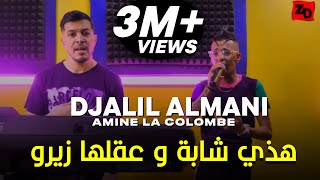 Djalil Almani Ft Amine La Colombe  Aatiha Dawra W Kabriha 2023  دجاليل الماني وامين لا كولومب [upl. by Buine]