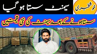 Cement Price in Pakistan  Today Cement Rate in Pakistan  Good news [upl. by Nylisoj]