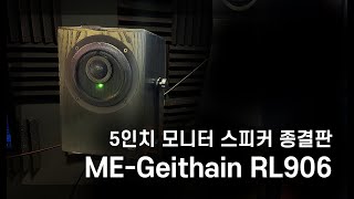 5인치 모니터 스피커 종결 ㅣMEGeithain RL906 [upl. by Acinor976]