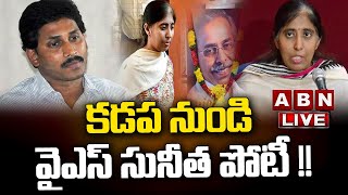 🔴LIVE  కడప నుండి వైఎస్ సునీత పోటీ   YS Sunitha To Contest In Kadapa  AP Elections 2024  ABN [upl. by Gretta]