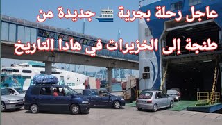 عاجل رحلة بحرية 🛳️ جديدة من طنجة إلى الخزيرات في هادا التاريخ [upl. by Novad690]