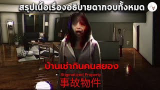 สรุปเนื้อเรื่อง บ้านเช่ากินคนสยอง Stigmatized Property  事故物件 chills art อธิบายฉากจบทั้งหมด [upl. by Geerts]