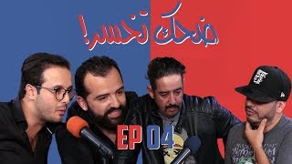 Dhek Tkhser Saison 3 quotCHADA TVquot Ep 4 Les Inqualifiables Vs Tarik El Boukhari et Lmoutchou Mobydick [upl. by Ardnossac]