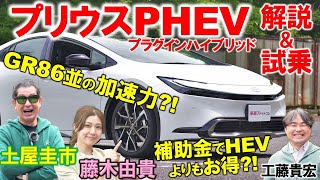 プリウス PHEV は燃費と加速力を両立 GR86並の加速力や補助金 内外装を徹底解説！土屋圭市が試乗で超快適な乗り心地を検証！工藤貴宏 藤木由貴 [upl. by Daugherty]