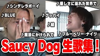 【コムドット】Saucy Dog石原慎也の理不尽すぎる歌唱力の暴力！コムドットコラボ生歌集【コムドット切り抜き】 [upl. by Onailimixam168]