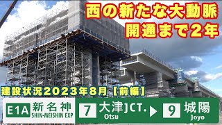 【開通まで2年】6車線施工で建設が進む新名神高速道路【前編】大津JCT〜城陽JCT・IC 建設状況2023年8月 [upl. by Garrison871]