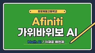 2022 랜선 클래스 Afiniti 가위바위보 AI 포항제철고 인공지능수학 동아리 Math AI [upl. by Cleopatre]